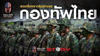 รวม 6 เรื่องราวสุดฮาของกองทัพไทย | Valor Tactical