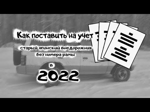 Как поставить на учет старый внедорожник без номера рамы в 2022 Василий Автохардкор