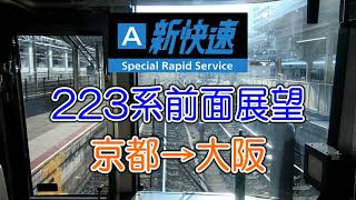 【爆走！新快速 223系2000番台 前面展望 】京都→大阪 223系2000番 JR西日本新快速