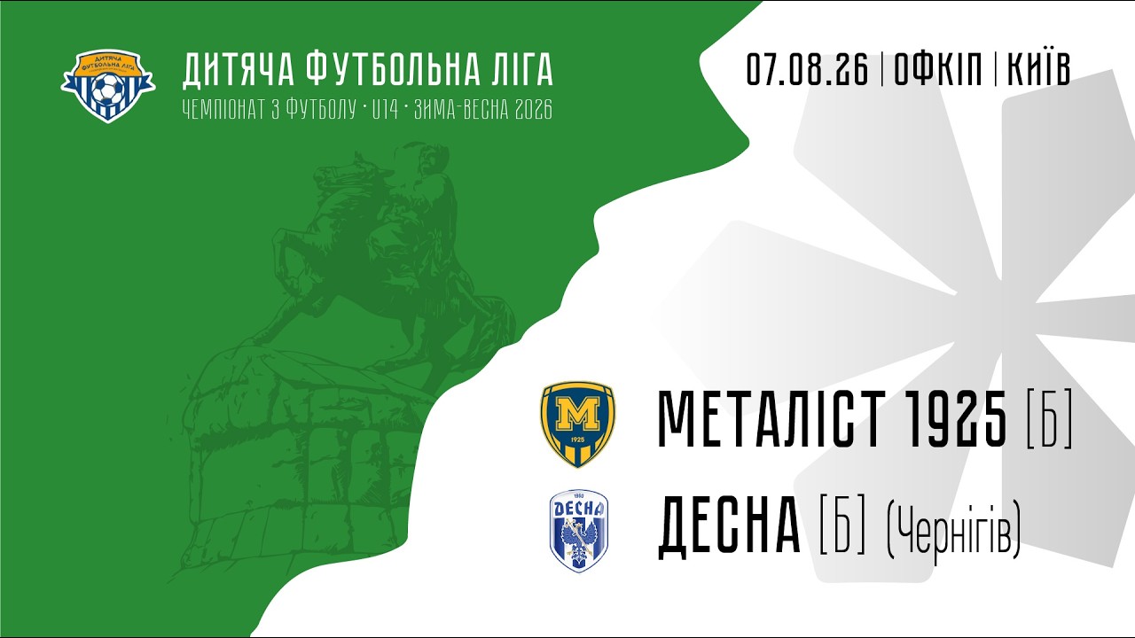 U14 | Металіст 1925 [Б] — Десна [Б] (Чернігів)