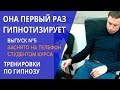 Обучение гипнозу, ЕЕ ПЕРВЫЙ ЗАГИПНОТИЗИРОВАННЫЙ, снято студентом на телефон во время курса гипноза.