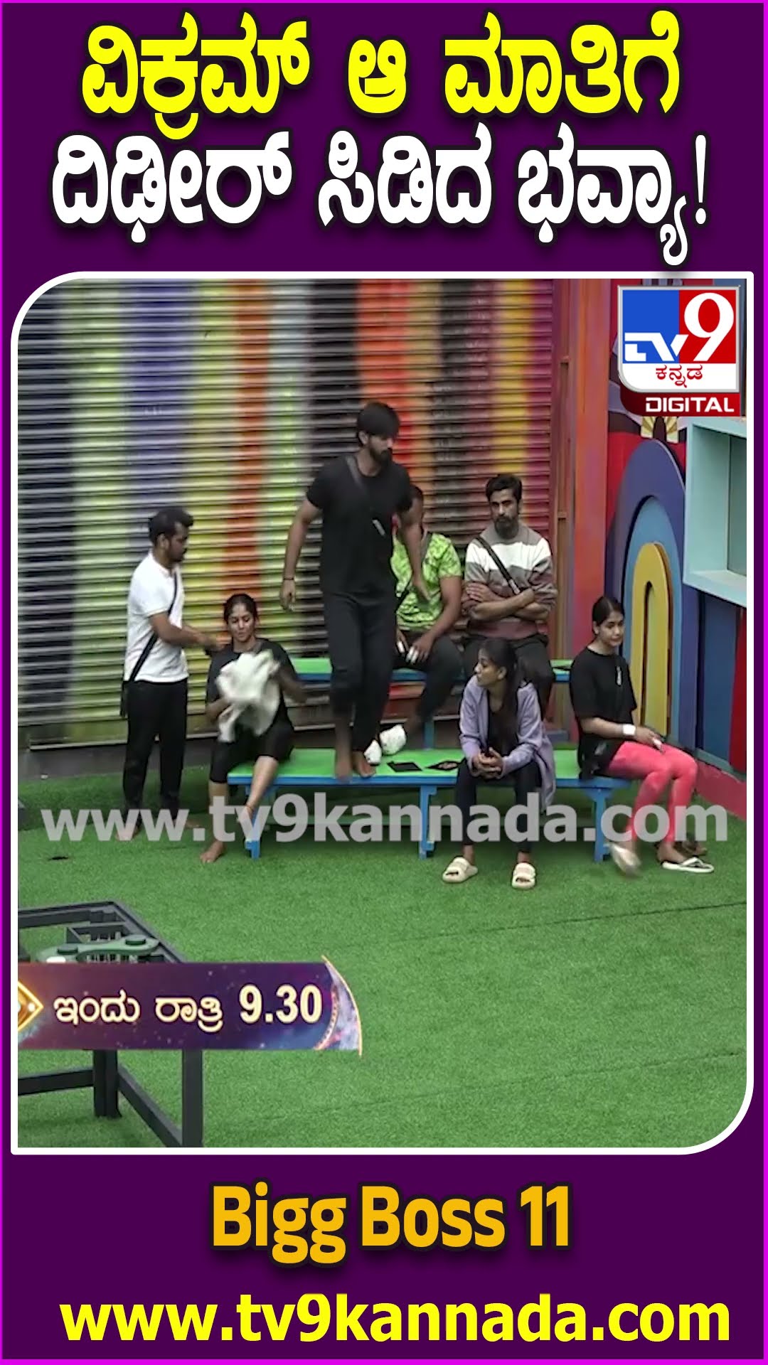 Bigg Boss Kannada 11: ವಿಕ್ರಮ್-ಭವ್ಯಾ ಮಧ್ಯೆ ಮಾತಿನ ಸಮರ.. ಸೆಮಿಫಿನಾಲೆ ಅಖಾಡದಲ್ಲಿ ದೋಸ್ತಿಗಳು ದೂರ ದೂರ| #TV9D
