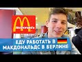 Еду работать в McDonalds в Берлине | Работа WORK AND TRAVEL для студентов в Германии | Vlog №1
