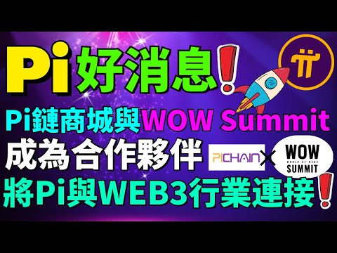 【Pi Network消息更新】Pi鏈商城成為WOW Summit媒體合作夥伴，助力Pi Network成為WEB3行業巨頭！助力Pi Network擴展全球影響力！越南Pi友積極推廣Pi！