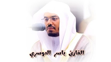 ( إن المنافقين في الدرك الأسفل من النار ).                                     القارئ ياسر الدوسري❤️