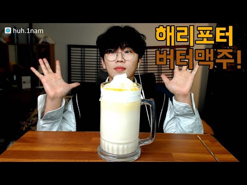 해리포터에 나온 버터 맥주  먹방!! Harry Potter Butterbeer Mukbang ASMR