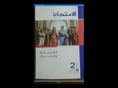 تحميل كتاب الامتحان فلسفة ثانية ثانوي نظام جديد