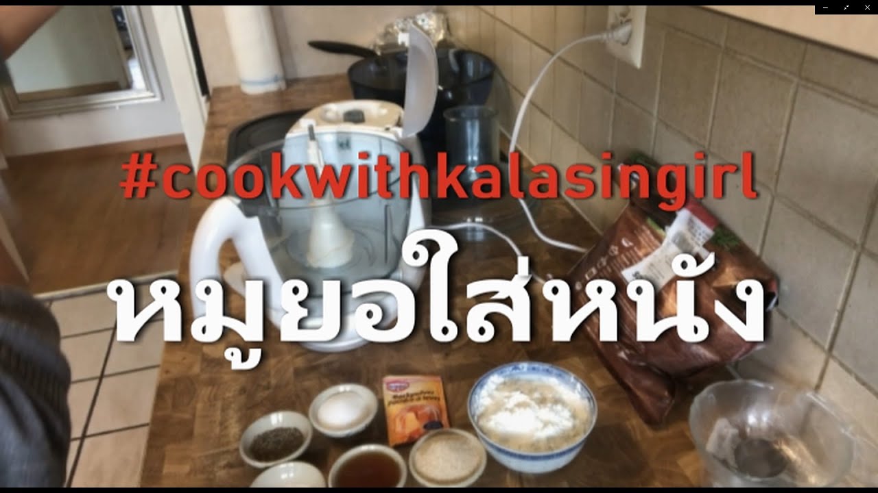 วิธีทําหมูยอใส่หนังคะ - Thai Sausage Recipe & Tutorial - YouTube