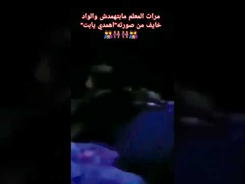 Shortsvideo من فيلم حمام الملاطيلي الواد راح لمرات المعلم ال٠ البيت لكن خاف من صورة المعلم