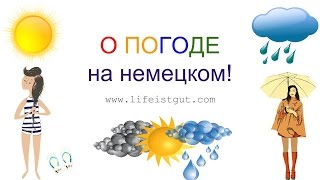 О ПОГОДЕ НА НЕМЕЦКОМ: DAS WETTER!(О ПОГОДЕ НА НЕМЕЦКОМ: DAS WETTER! Статья и больше слов и выражений о погоде на немецком тут: http://lifeistgut.com/o-pogode-na-nemeck..., 2016-05-27T17:52:19.000Z)