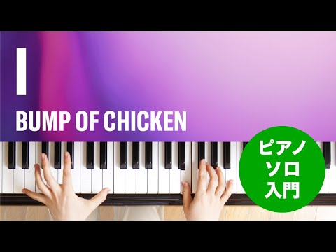 I BUMP OF CHICKEN