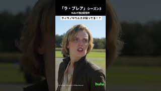 「ラ・ブレア」シーズン3#Hulu で独占配信中！#labrea  #ラブレア #海外ドラマ