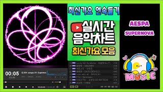 [최신가요 실시간 인기차트] 2024년 6월 2일 1주차, 멜론차트 X, 종합차트O, 노래모음 KPOP 플레이리스트 #melon #kpop #노래모음