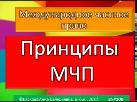 МЧП, Принципы международного частного права