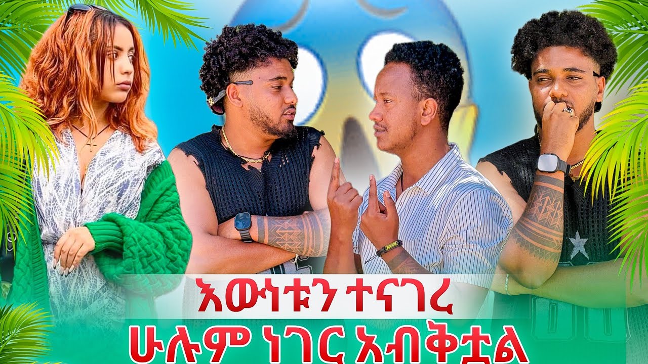 ❄️ብሩክ የእኔ እና የ ሀይሚ ነገር አብቅቷል 😭 ሰለሱዋ መስማት አለፈልግም አለ 😱