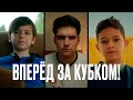 Вперёд за кубком! | Динамо ТВ