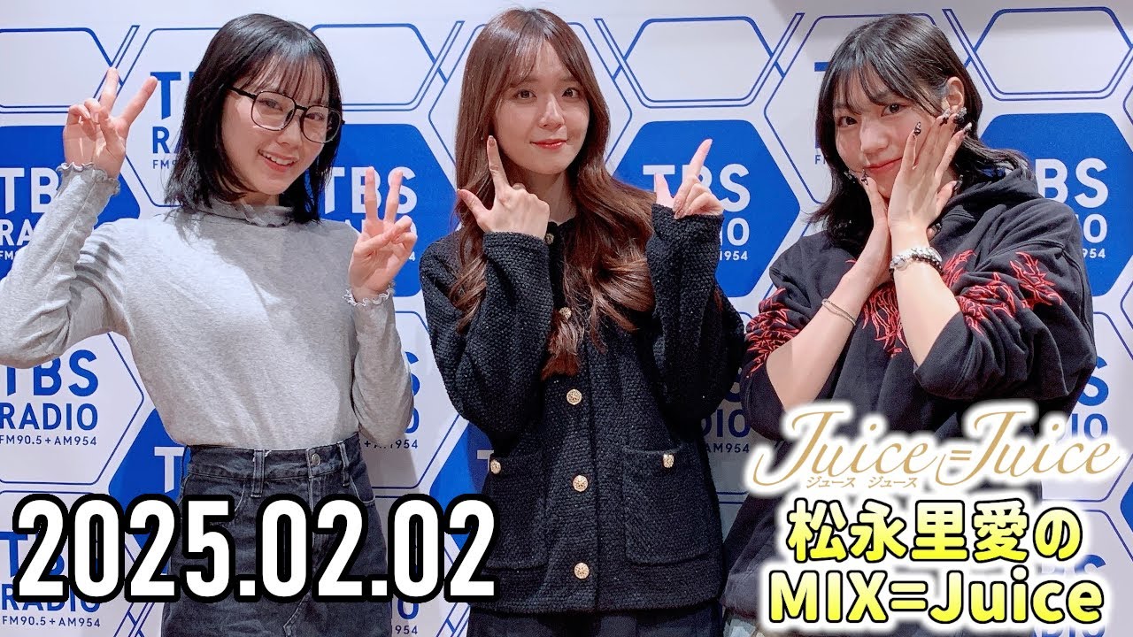 2025.02.02】Juice=Juice 松永里愛のMIX=Juice【宮崎由加、江端妃咲