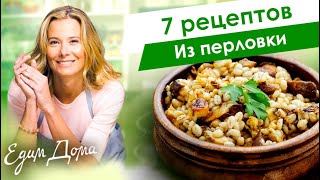 Рецепты простых и вкусных блюд из перловки от Юлии Высоцкой - «Едим Дома!»