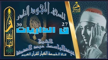 روائع الخمسينات المصحف المجود النادر✮ الشيخ عبدالباسط عبدالصمد✮ الآية 27  قــ إلي الآية 30 الذاريات