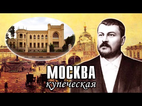 Купеческая Москва. Дома и места, связанные с торговлей и известными купеческими фамилиями