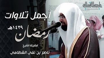 إصدار مؤثر وخاشع يجمع أجمل تلاوات الشيخ ناصر القطامي من تراويح وتهجد ليالي رمضان 1439هـ