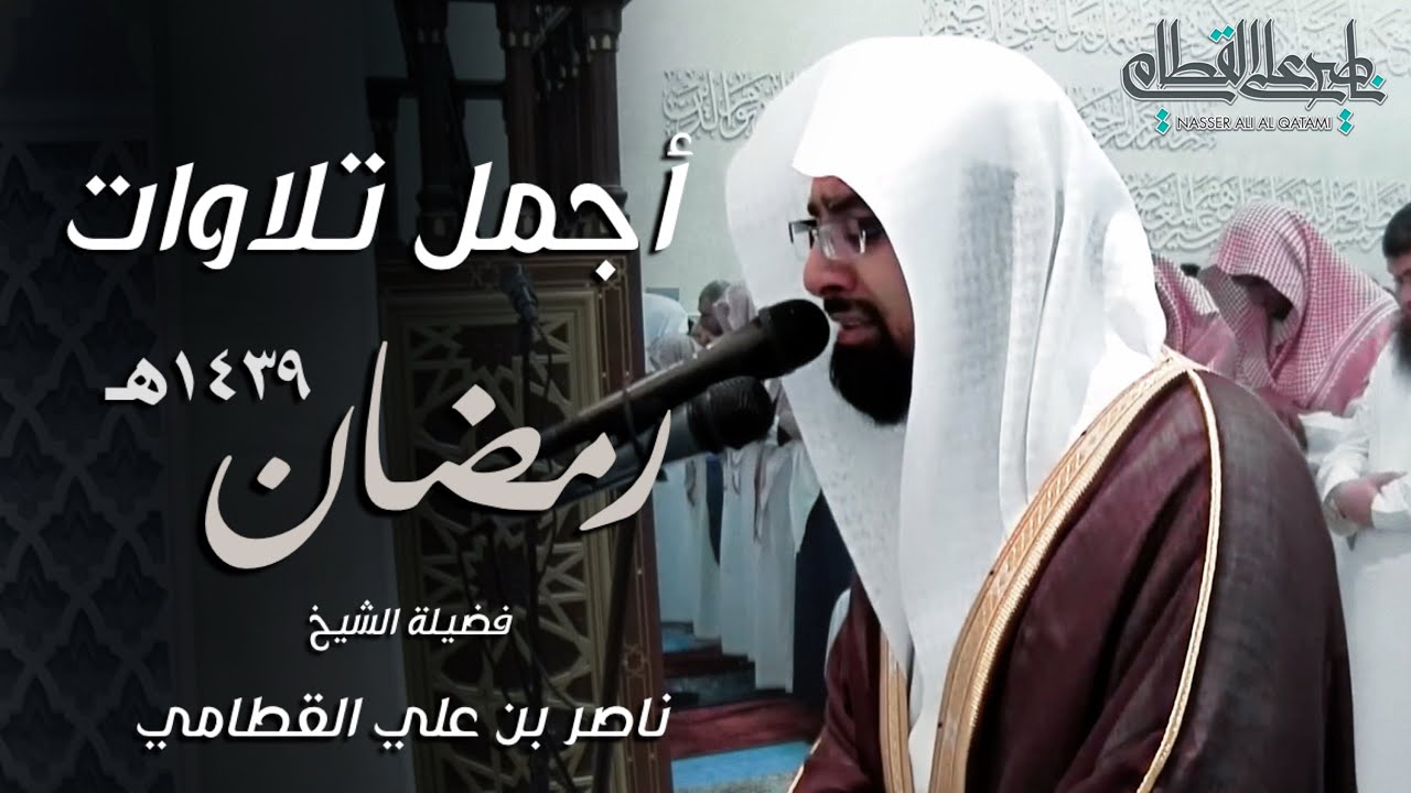 إصدار مؤثر وخاشع يجمع أجمل تلاوات الشيخ ناصر القطامي من تراويح وتهجد ليالي رمضان 1439هـ