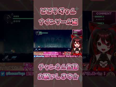 ビビりギャル ナインソール編🎸【ロザリン・ロック/ショート/Vtuber/九日ナインソール】 #shorts