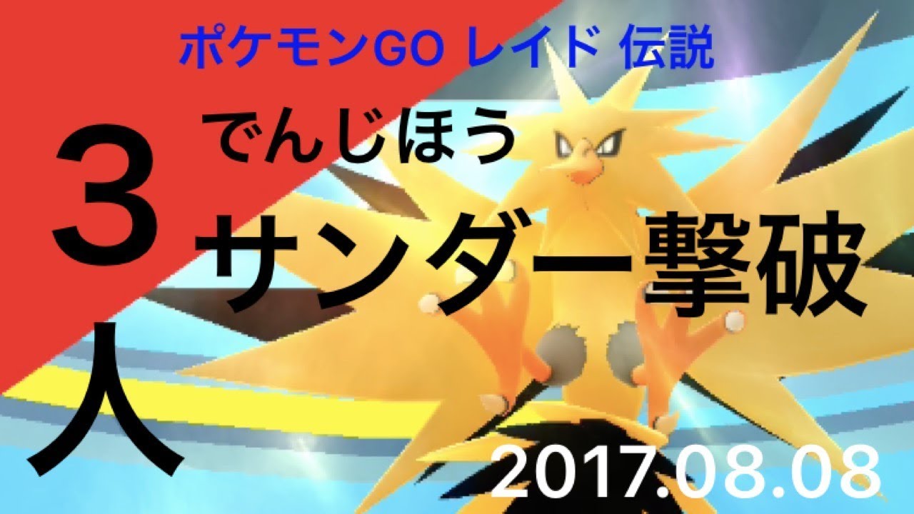 ポケモンgo レイドバトル47 伝説 Vs サンダー でんじほう ３人 Youtube