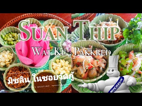 กินอาหาร ร้านสวนทิพย์ มิชลินสตาร์ ในซอยวัดกู้ จ.นนทบุรี