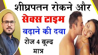 टाइमिंग बढ़ाने की दवा / shighrapatan best medicine, / Premature ejaculation homeopathic medicine,