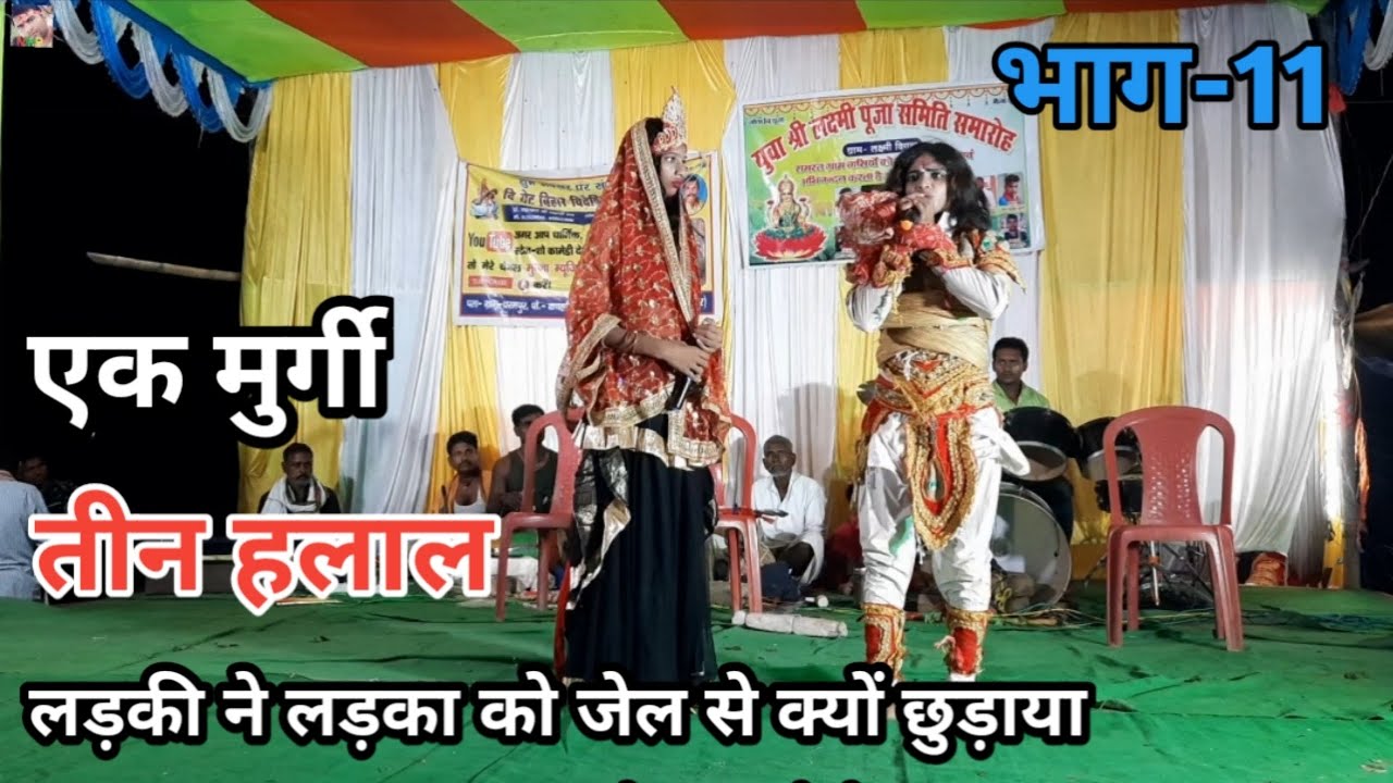 भाग-11 | एक मुर्गी - तीन हलाल | लड़की ने लड़का को जेल से क्यों छुड़ाया | बखोरी राय नाच पार्टी