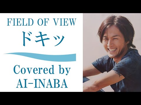 FIELD OF VIEW「ドキッ」by AI-INABA (AIカバー by B'z 稲葉浩志) ／ フィールドオブビュー 浅岡雄也 ／ ライブ 紅白 スカパラ
