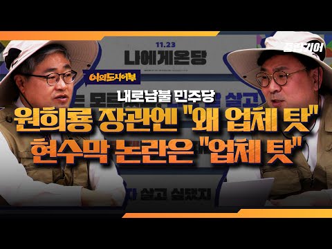 악재 겹친 민주당, 연일 이어진 청년 비하 현수막 논란 [중립기어 여의도시어부]