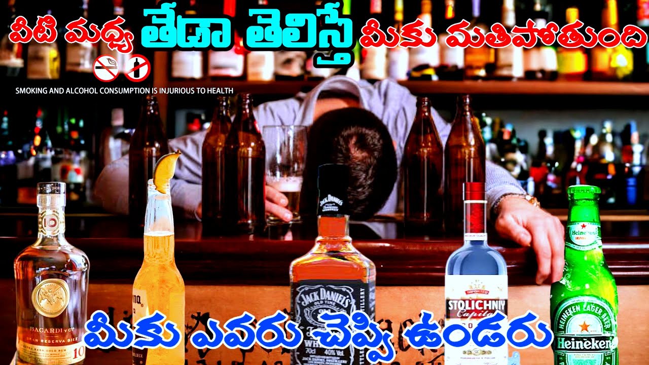 Whiskey, Vodka, Rum, Wine, Brandy Champagne మధ్య తేడా ఏంటి ?Facts In