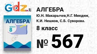 № 567- Алгебра 8 класс Макарычев № 567- Алгебра 8 класс Макарычев