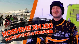 Koshine XN150 мотокросс в Коврове