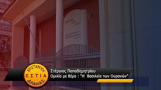 Στέργιος Παπαδημητρίου : Η Βασιλεία των Ουρανών