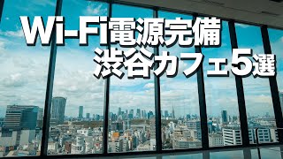 【渋谷/電源・Wi-Fi完備カフェ5選】オススメ作業用カフェ