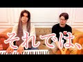 【藤井風Fujii Kaze】「それでは、」変装して歌ってみた【一人二役】