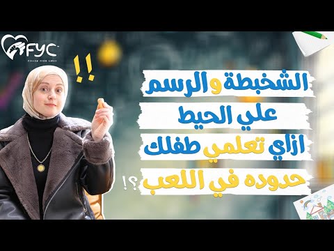 مشكلة رسم وشخبطة الاطفال على الحيط جدران المنزل ازاي تحليها بدون خناق وعصبية