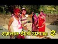 रामलाल के अंगना में होली धमाका PART - 2 || RAMLAL HOLI COMEDY