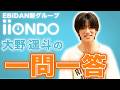 大野遥斗を一問一答で深掘ろう!