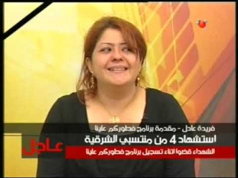 لقاء الاعلامية فريدة عادل بعد عملية اغتيال فريق فطوركم علينا