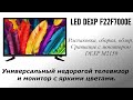 Универсальный, с яркими цветами. Телевизор LED DEXP F22F7000E. Распаковка, сборка, обзор.