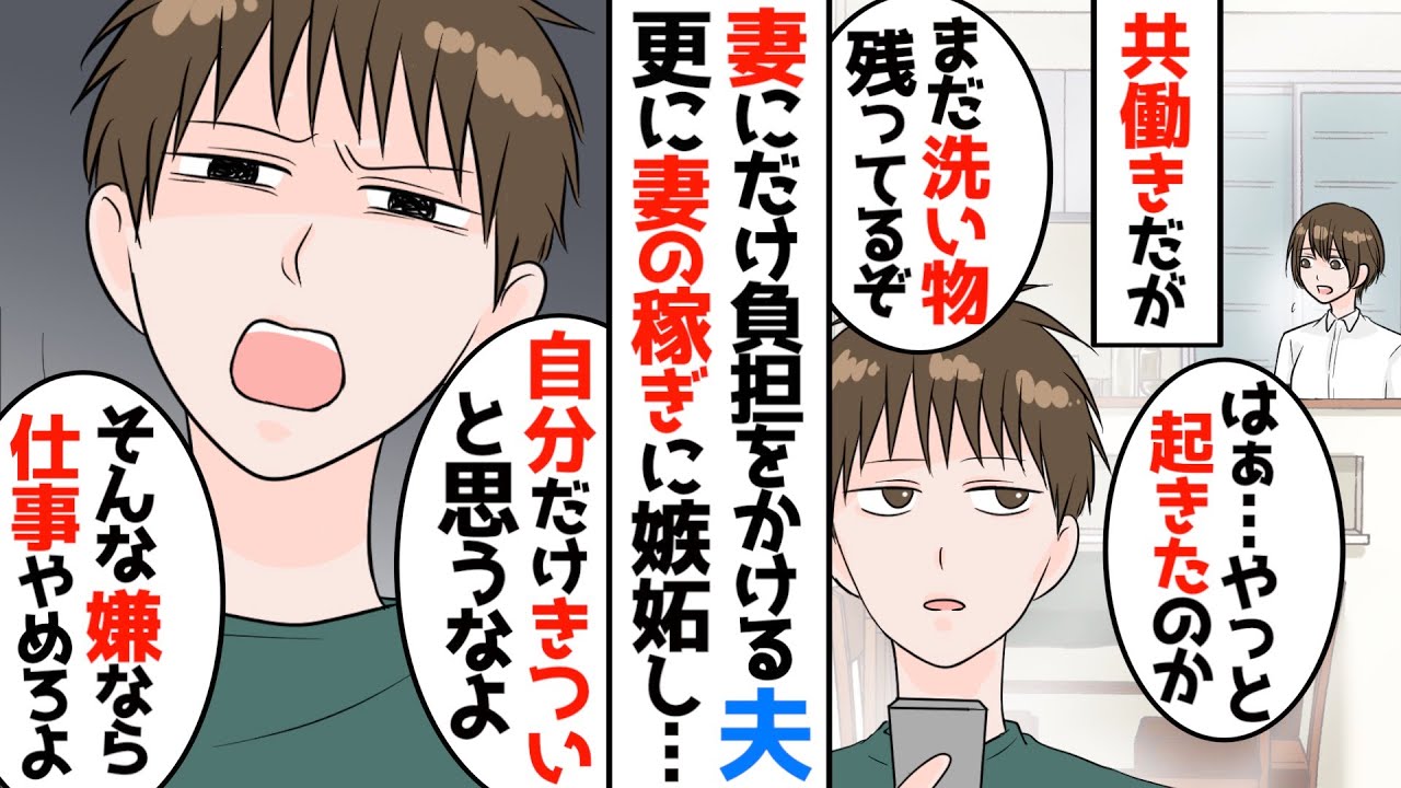漫画 俺に文句あるなら仕事やめて家事に集中しろよ 女の癖に働き過ぎなんだよ 妻の方が稼いでいるのを嫉妬して私に対して不機嫌になった夫 夫の魂胆を分かってしまった私は幻滅し離婚することに決め Youtube