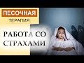 РАБОТА СО СТРАХАМИ. Песочная терапия.