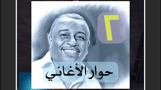 من اعلى نقطة في مونتريال | #حوار_الأغاني_2  | جمال عبد الرحمن