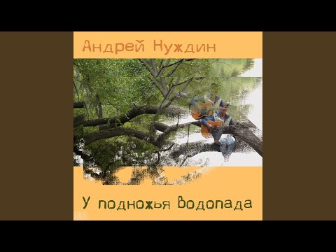 виктор лепетюхин - Прохлада у водопада