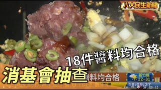消基會抽查 18件市售醬料均合格 |【民生八方事】| 2022110901 @gtvnews27