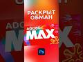 Adobe MAX 2023 Обзор БЕЗ ПРИКРАС #shorts